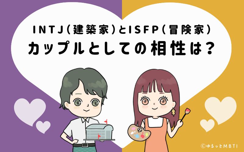 INTJとISFPの恋愛・カップルとしての相性は