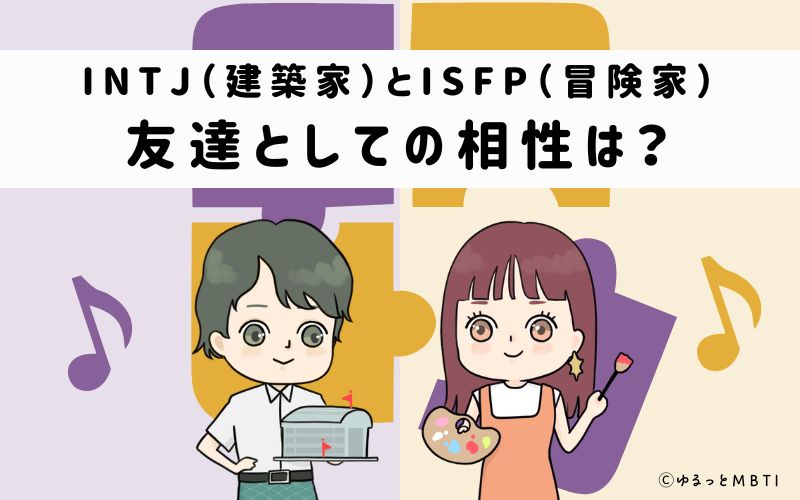 INTJとISFPの友達としての相性は
