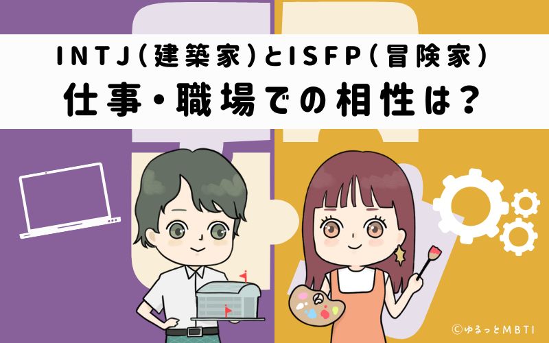INTJとISFPの仕事・職場での相性は