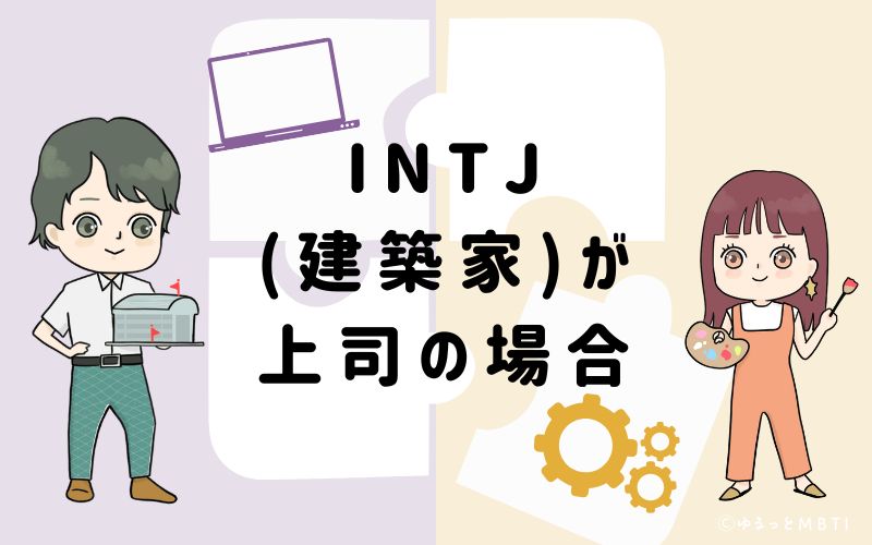 INTJ（建築家）が上司の場合