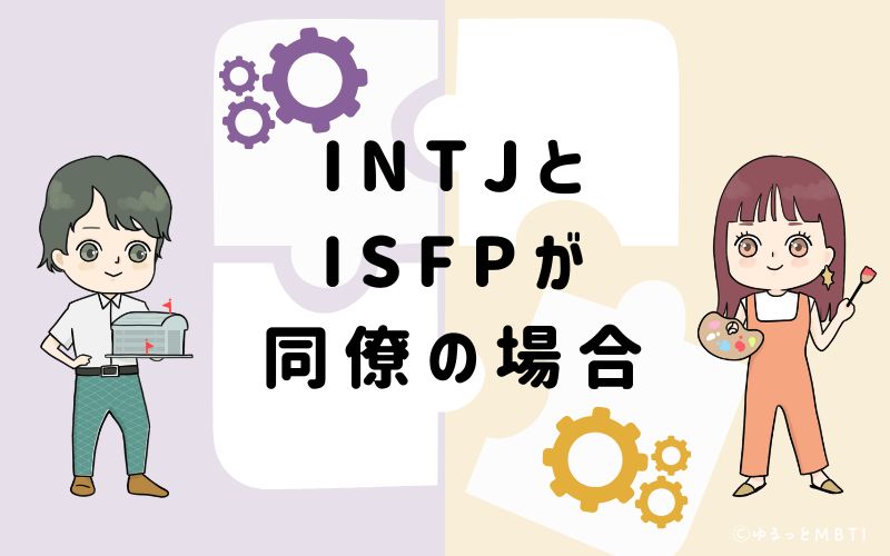 INTJとISFPが同僚の場合