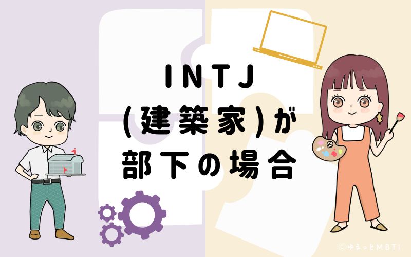 INTJ（建築家）が部下の場合