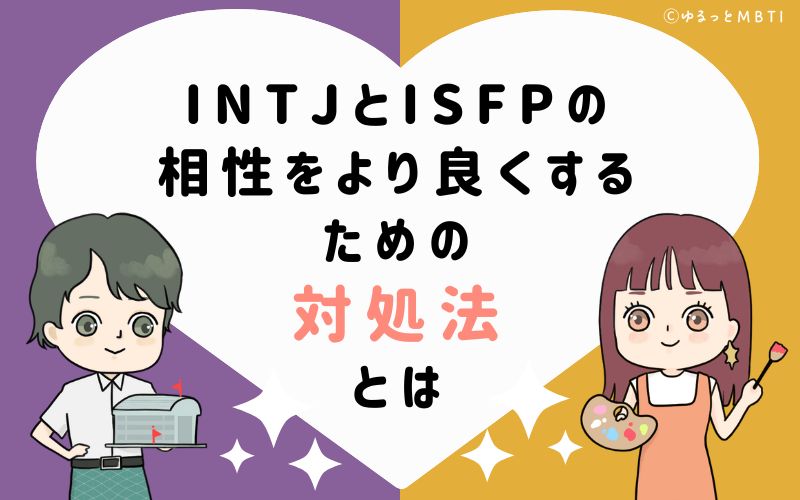 INTJとISFPの相性をより良くするための対処法とは