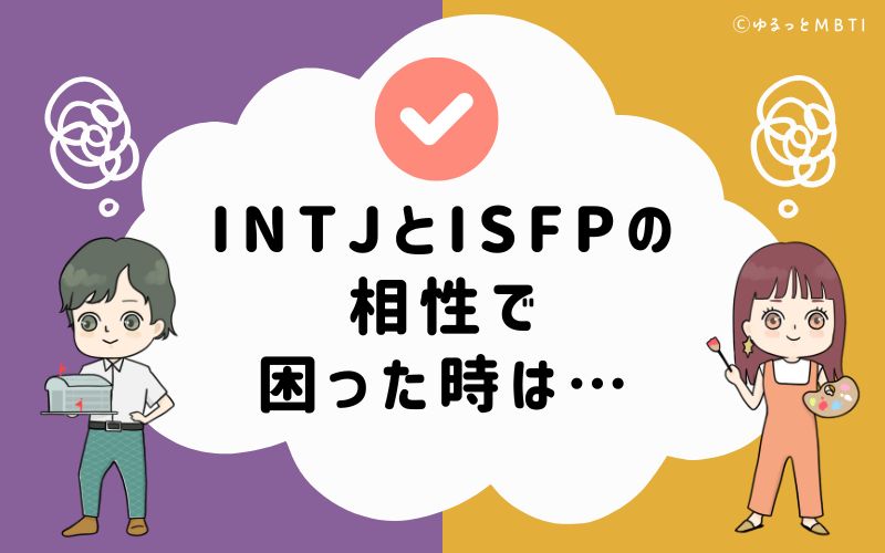 INTJとISFPの相性で困った時は…