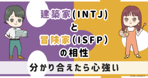 INTJ(建築家)とISFP(冒険家)の相性は：分かり合えたら心強い【MBTI】