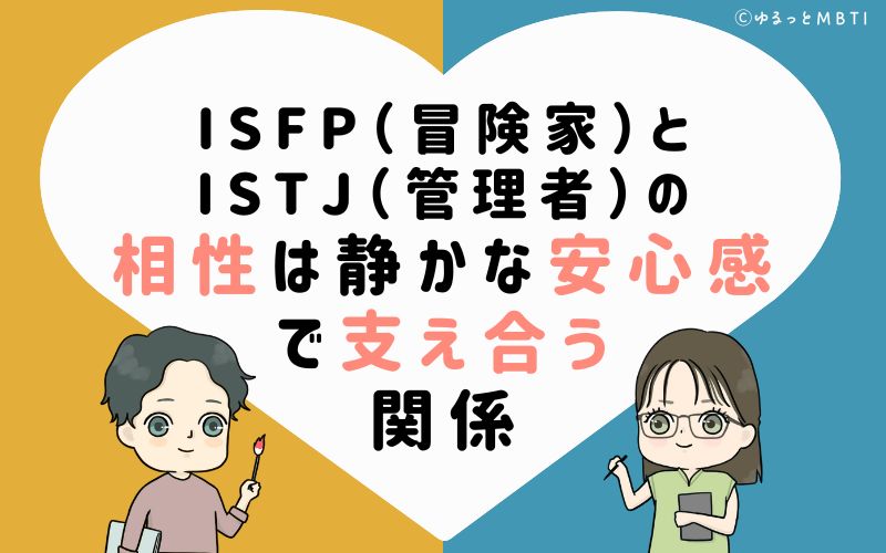 ISFP(冒険家)とISTJ(管理者)の相性は静かな安心感で支え合う関係