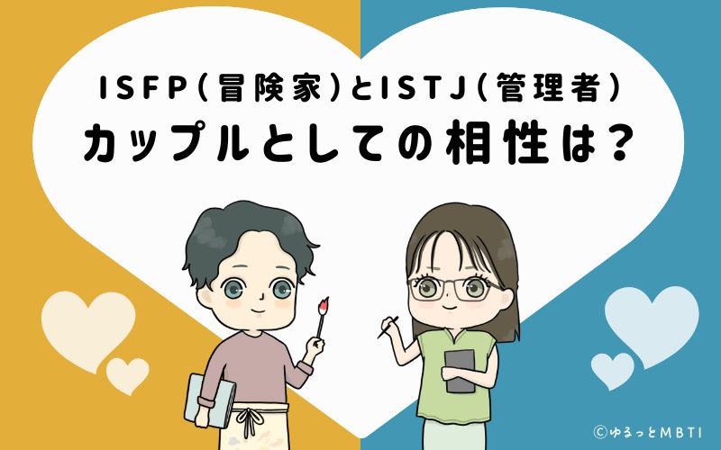 ISFPとISTJの恋愛・カップルとしての相性は