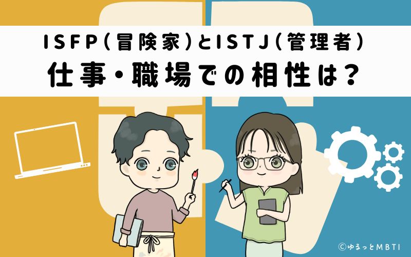 ISFPとISTJの仕事・職場での相性は