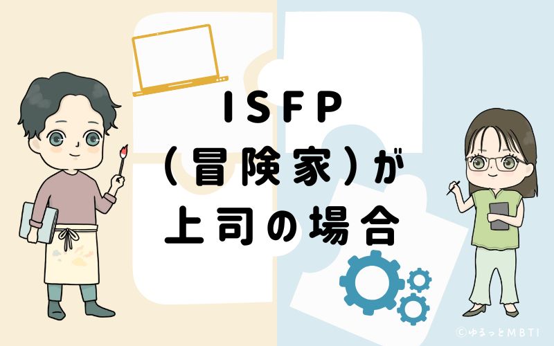 ISFP(冒険家)が上司の場合