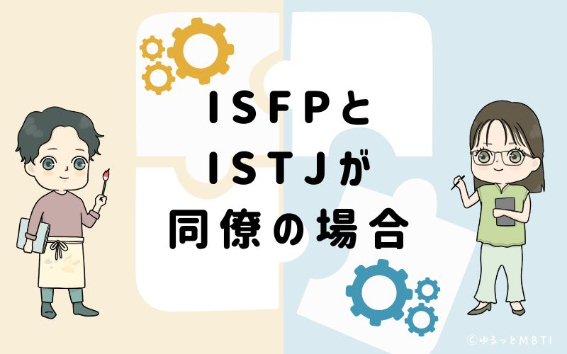ISFPとISTJが同僚の場合