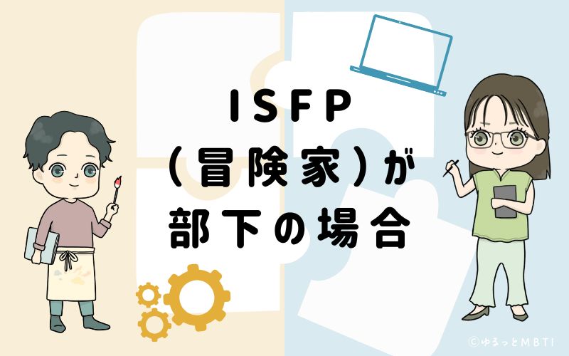 ISFP(冒険家)が部下の場合