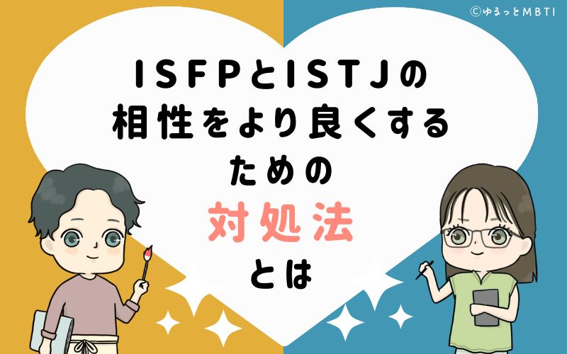 ISFPとISTJの相性をより良くするための対処法とは