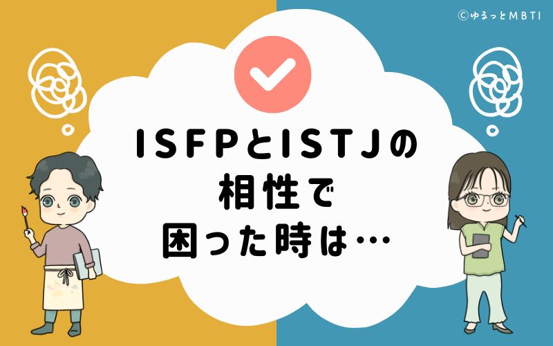ISFPとISTJの相性で困った時は…