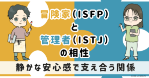 ISFP(冒険家)とISTJ(管理者)の相性は:静かな安心感で支え合う関係【MBTI】