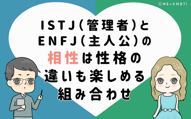 ISTJ(管理者)とENFJ(主人公)の相性は性格の違いも楽しめる組み合わせ