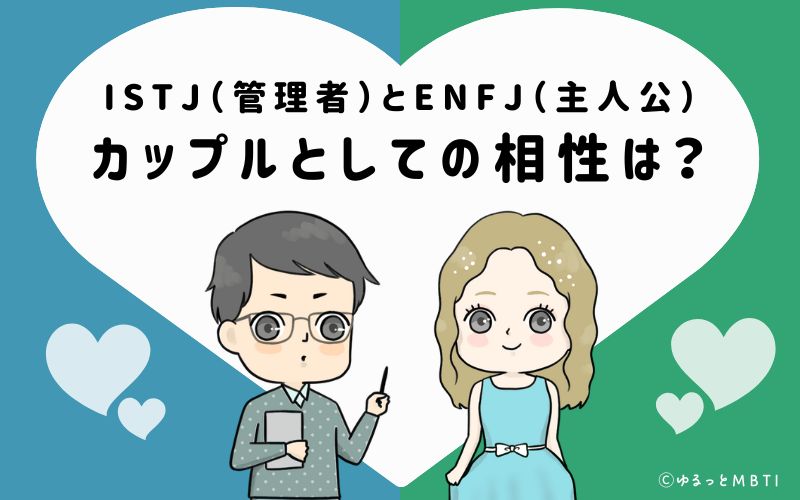 ISTJとENFJの恋愛・カップルとしての相性は