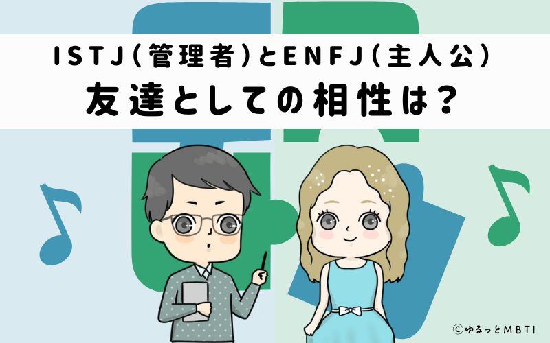 ISTJとENFJの友達としての相性は