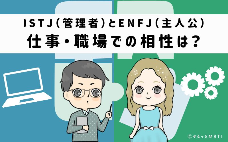 ISTJとENFJの仕事・職場での相性は