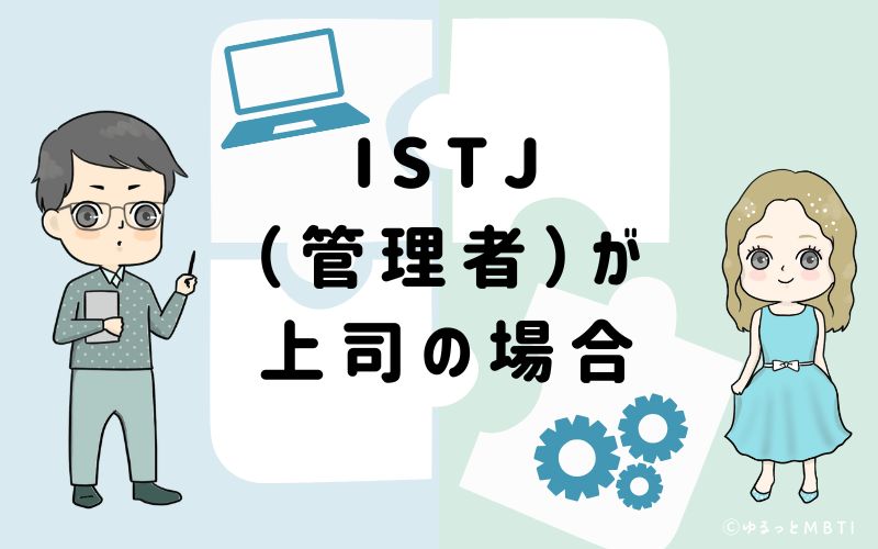 ISTJ(管理者)が上司の場合