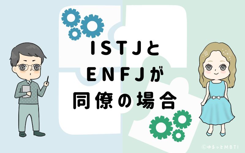 ISTJとENFJが同僚の場合
