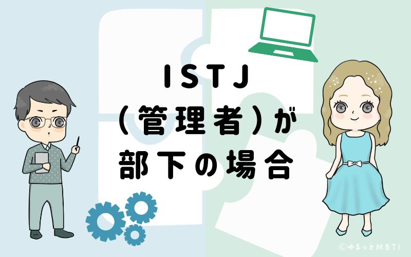 ISTJ(管理者)が部下の場合