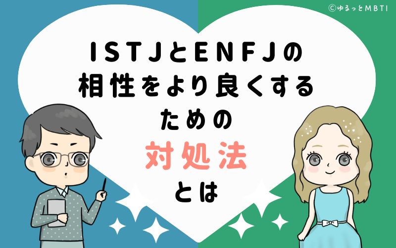 ISTJとENFJの相性をより良くするための対処法とは