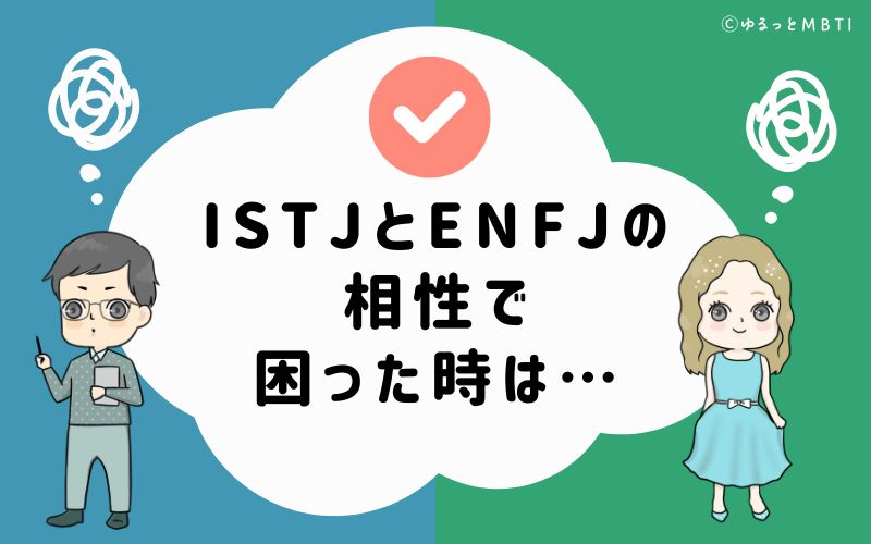ISTJとENFJの相性で困った時は…