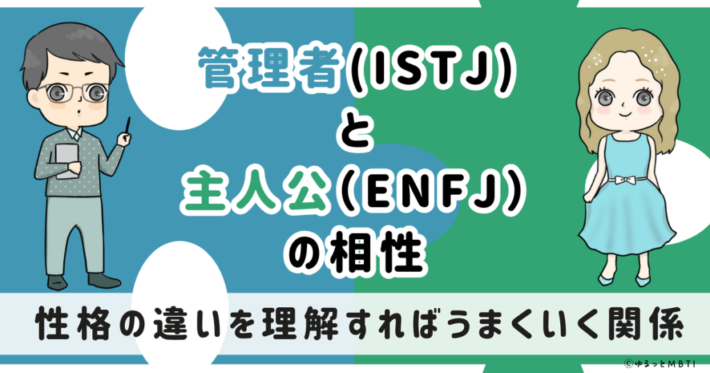 ISTJ(管理者)とENFJ(主人公)の相性は：性格の違いを理解すればうまくいく関係【MBTI】