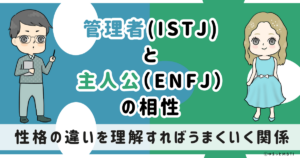 ISTJ(管理者)とENFJ(主人公)の相性は：性格の違いを理解すればうまくいく関係【MBTI】