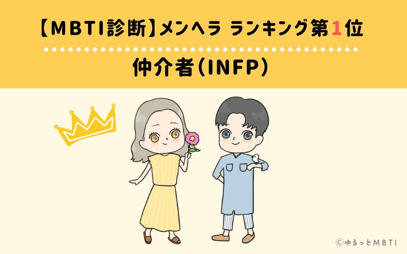 【MBTI診断】メンヘラランキング1位：INFP（仲介者）