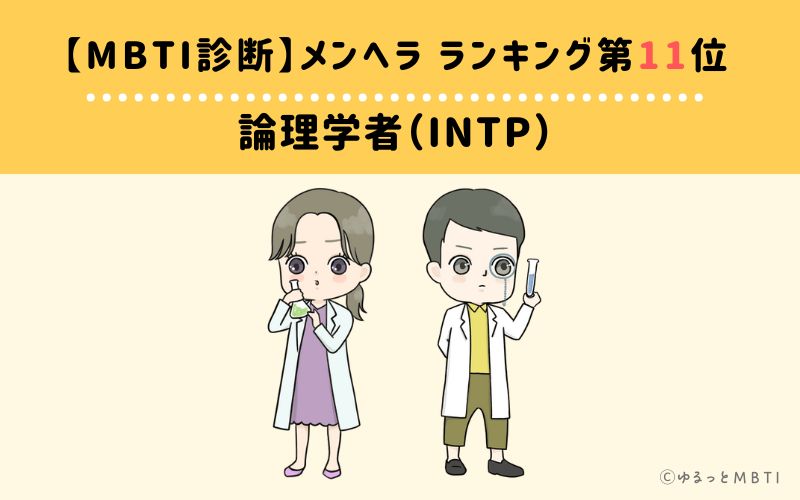 【MBTI診断】メンヘラランキング11位：INTP（論理学者）