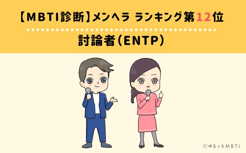 【MBTI診断】メンヘラランキング12位：ENTP（討論者）