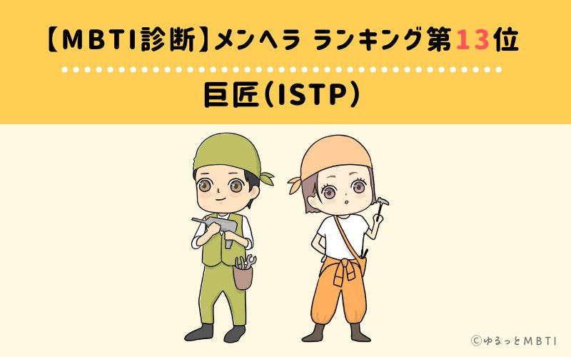 【MBTI診断】メンヘラランキング13位：ISTP（巨匠）
