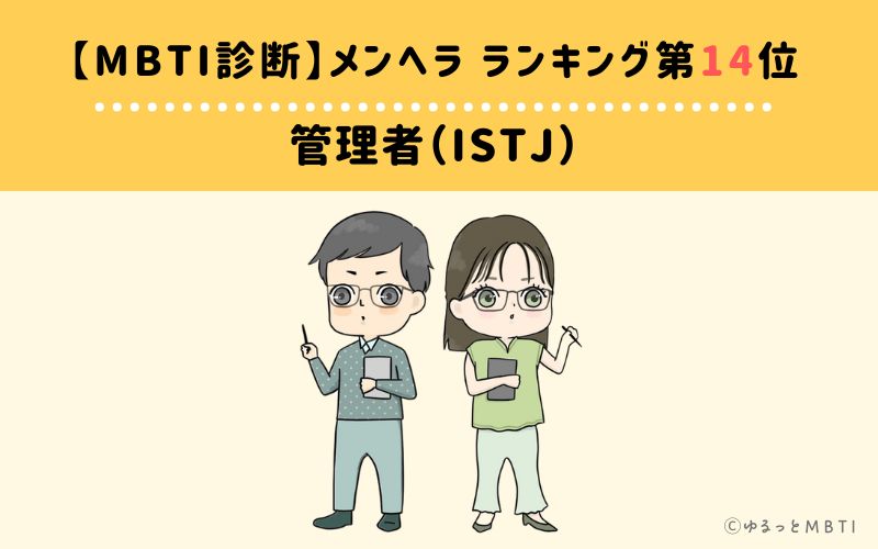 【MBTI診断】メンヘラランキング14位：ISTJ（管理者）