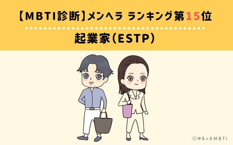 【MBTI診断】メンヘラランキング15位：ESTP（起業家）