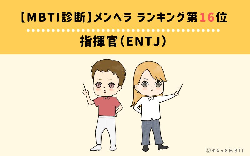 【MBTI診断】メンヘラランキング16位：ENTJ（指揮官）