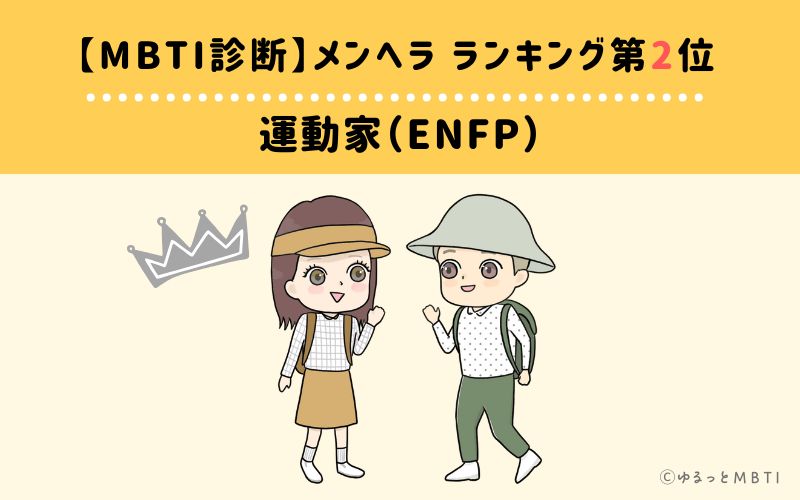 【MBTI診断】メンヘラランキング2位：ENFP（運動家）