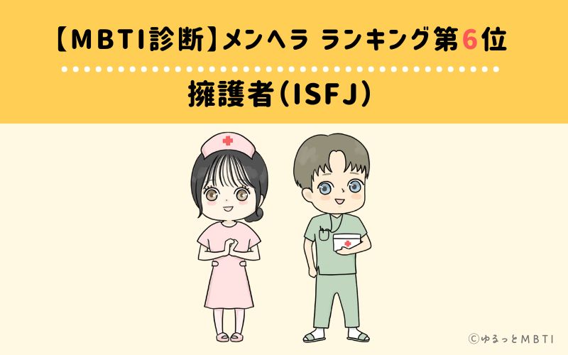 【MBTI診断】メンヘラランキング6位：ISFJ（擁護者）