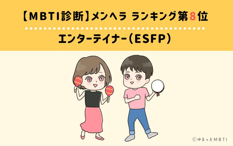【MBTI診断】メンヘラランキング8位：ESFP（エンターテイナー）