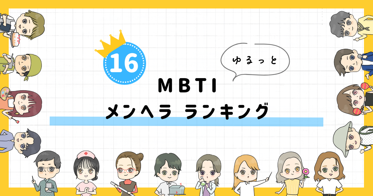 【MBTI診断】メンヘラランキング！全16タイプの性格を診断