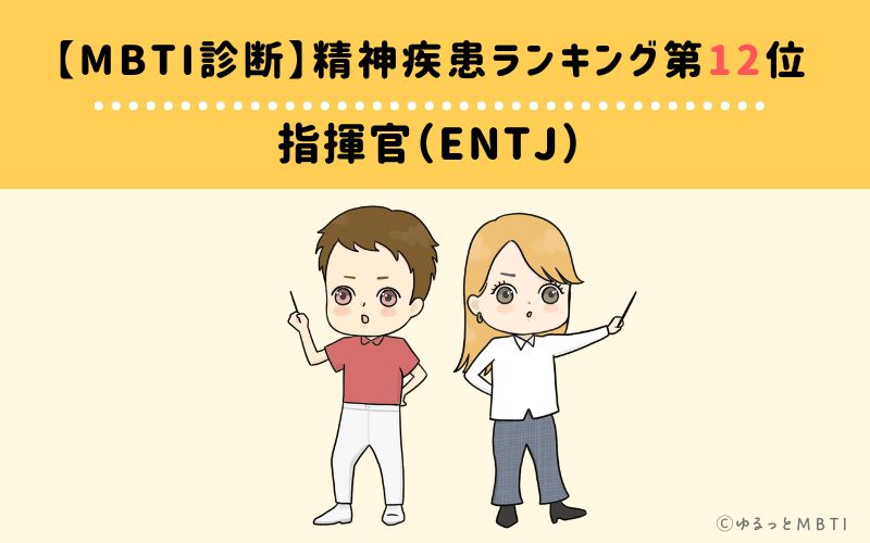 【MBTI診断】精神疾患ランキング12位：ENTJ（指揮官）