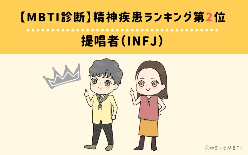 【MBTI診断】精神疾患ランキング2位：INFJ（提唱者）