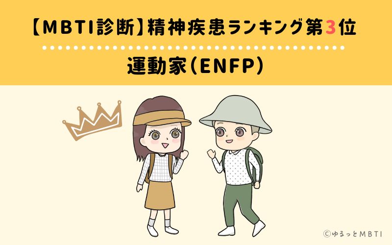 【MBTI診断】精神疾患ランキング3位：ENFP（運動家）