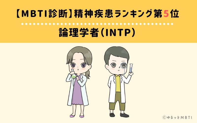 【MBTI診断】精神疾患ランキング5位：INTP（論理学者）