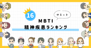 【MBTI診断】精神疾患ランキング!全16タイプの性格を診断