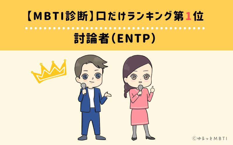 【MBTI診断】口だけランキング1位：ENTP（討論者）