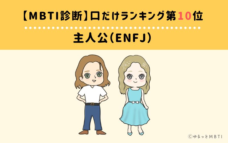【MBTI診断】口だけランキング10位：ENFJ（主人公）