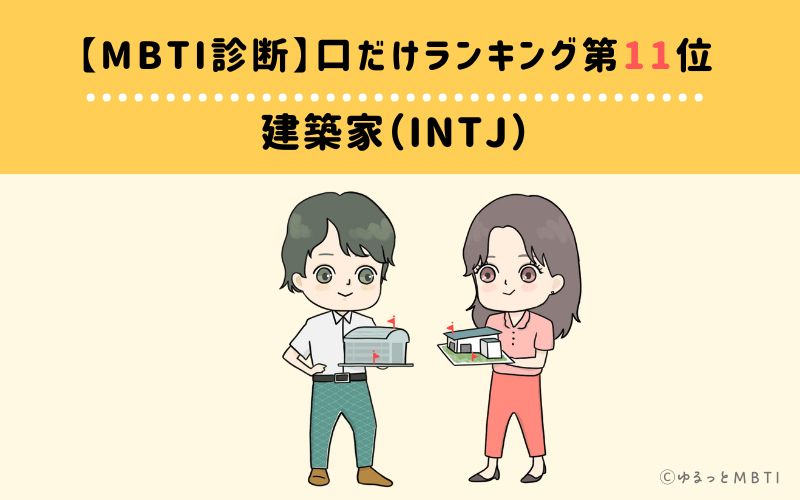【MBTI診断】口だけランキング11位：INTJ（建築家）