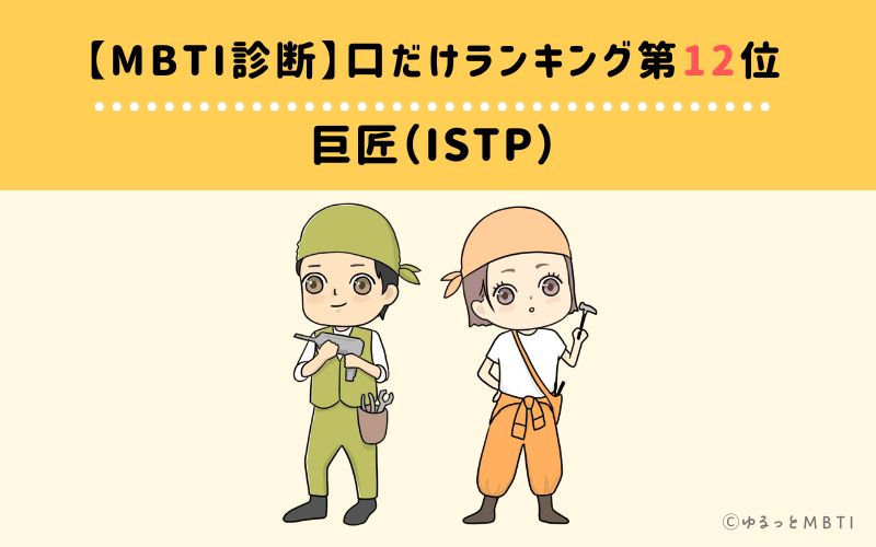 【MBTI診断】口だけランキング12位：ISTP（巨匠）