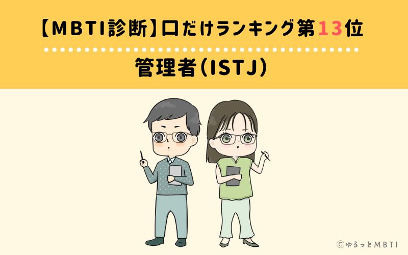 【MBTI診断】口だけランキング13位：ISTJ（管理者）